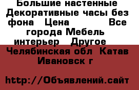 Большие настенные Декоративные часы без фона › Цена ­ 3 990 - Все города Мебель, интерьер » Другое   . Челябинская обл.,Катав-Ивановск г.